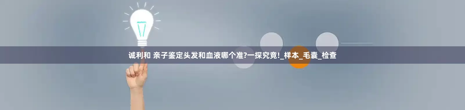 诚利和 亲子鉴定头发和血液哪个准?一探究竟!_样本_毛囊_检查