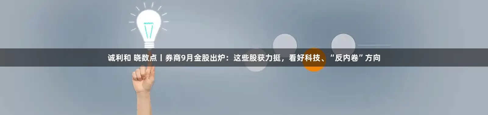 诚利和 晓数点丨券商9月金股出炉：这些股获力挺，看好科技、“反内卷”方向