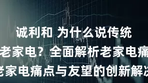 诚利和 为什么说传统吸尘器是老家电？全面解析老家电痛点与友望的创新解决方案
