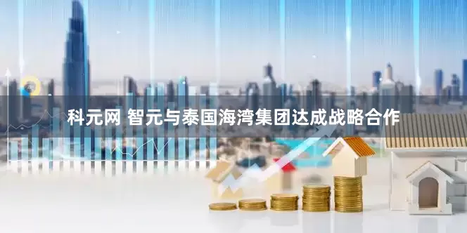 科元网 智元与泰国海湾集团达成战略合作